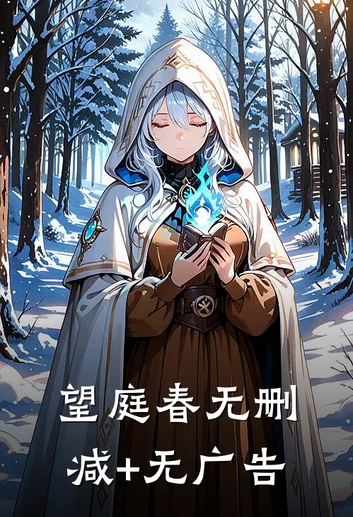 望庭春无删减+无广告