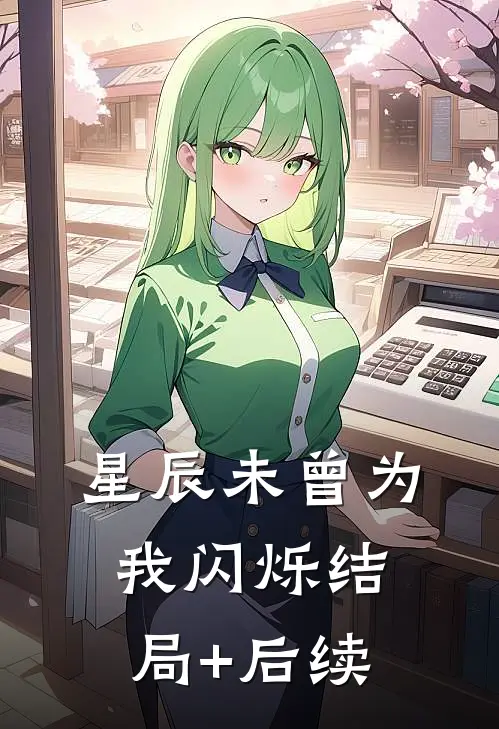 星辰未曾为我闪烁结局+后续