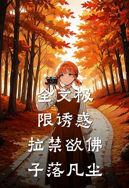 全文极限诱惑，拉禁欲佛子落凡尘