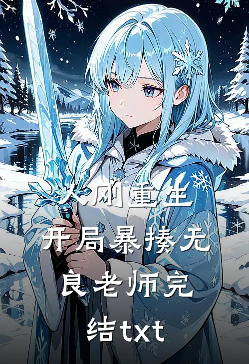 人刚重生，开局暴揍无良老师完结txt