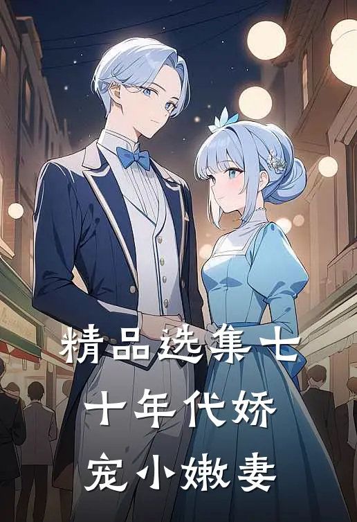精品选集七十年代娇宠小嫩妻