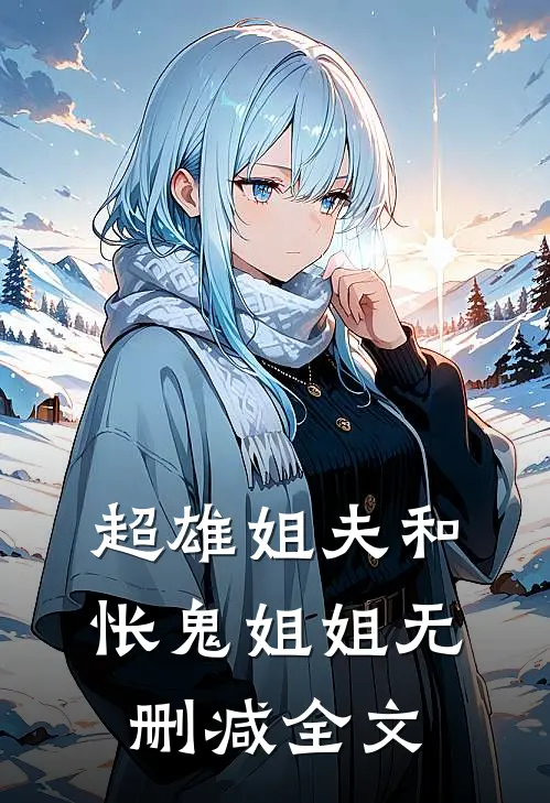 超雄姐夫和怅鬼姐姐无删减全文