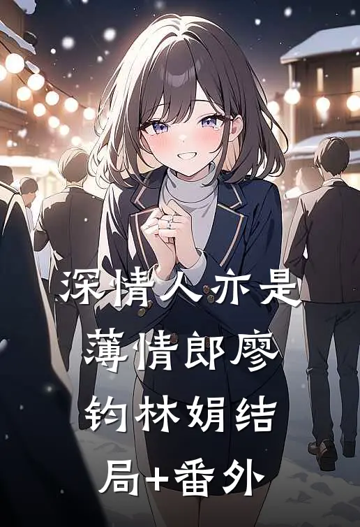 深情人亦是薄情郎廖钧林娟结局+番外