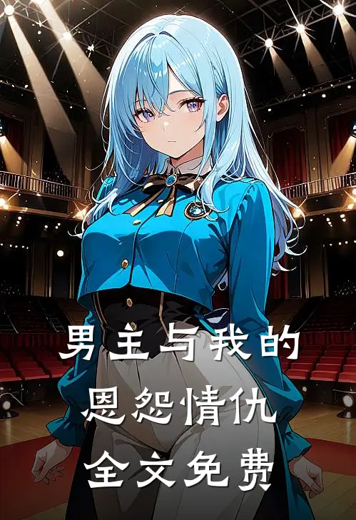 男主与我的恩怨情仇全文免费