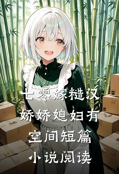 七零嫁糙汉，娇娇媳妇有空间短篇小说阅读