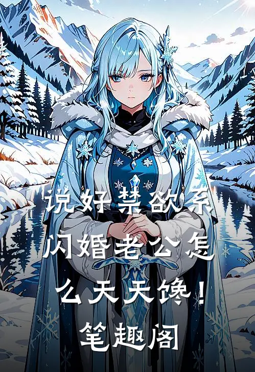 说好禁欲系，闪婚老公怎么天天馋！笔趣阁