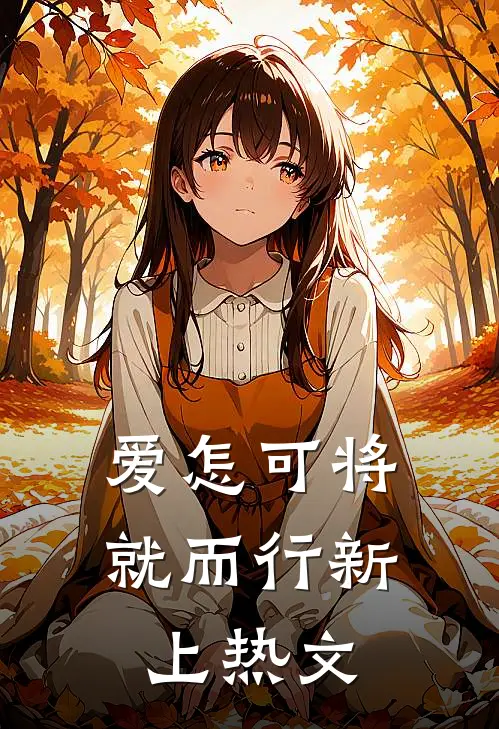 爱怎可将就而行新上热文