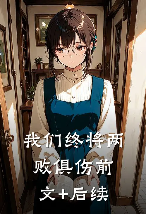 我们终将两败俱伤前文+后续