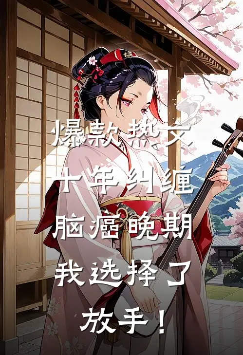 爆款热文十年纠缠：脑癌晚期，我选择了放手！