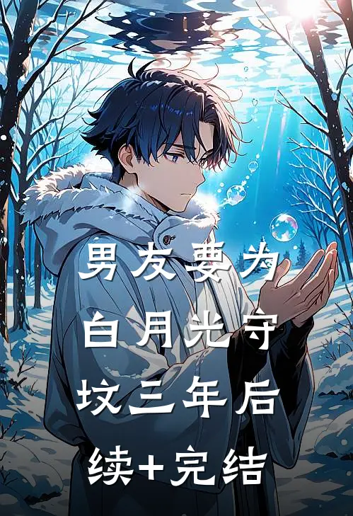男友要为白月光守坟三年后续+完结