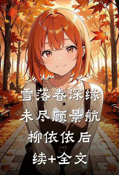 雪落春深缘未尽顾景航柳依依后续+全文