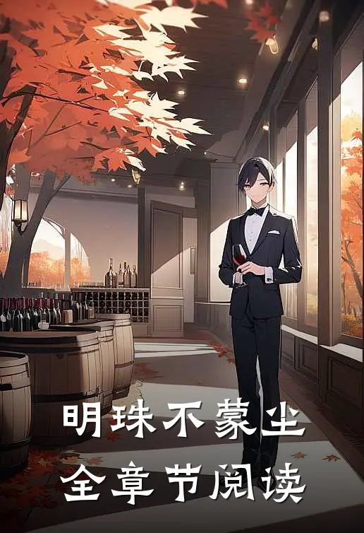 明珠不蒙尘全章节阅读