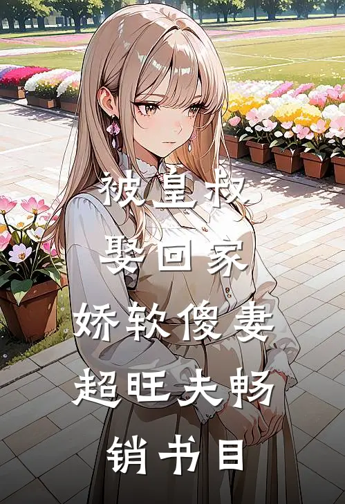 被皇叔娶回家，娇软傻妻超旺夫畅销书目