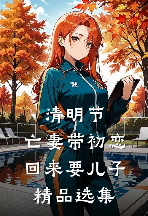 清明节，亡妻带初恋回来要儿子精品选集