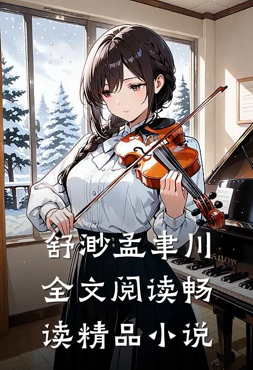 舒渺孟聿川全文阅读畅读精品小说