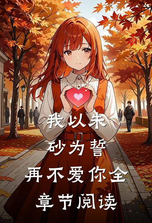 我以朱砂为誓，再不爱你全章节阅读