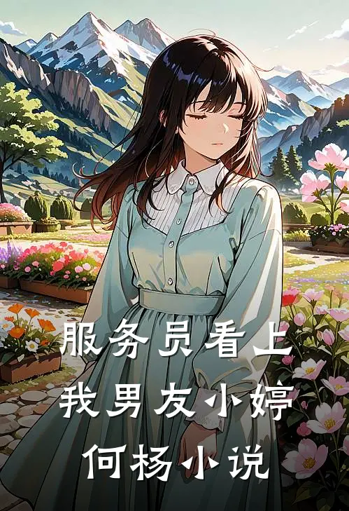 服务员看上我男友小婷何杨小说