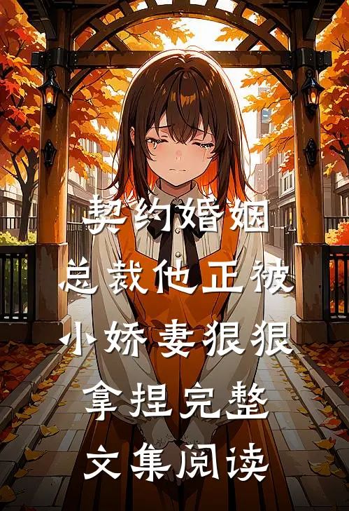 契约婚姻：总裁他正被小娇妻狠狠拿捏完整文集阅读