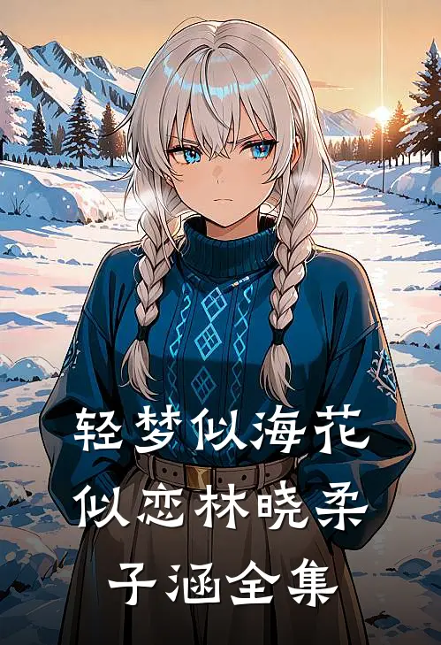 轻梦似海花似恋林晓柔子涵 全集
