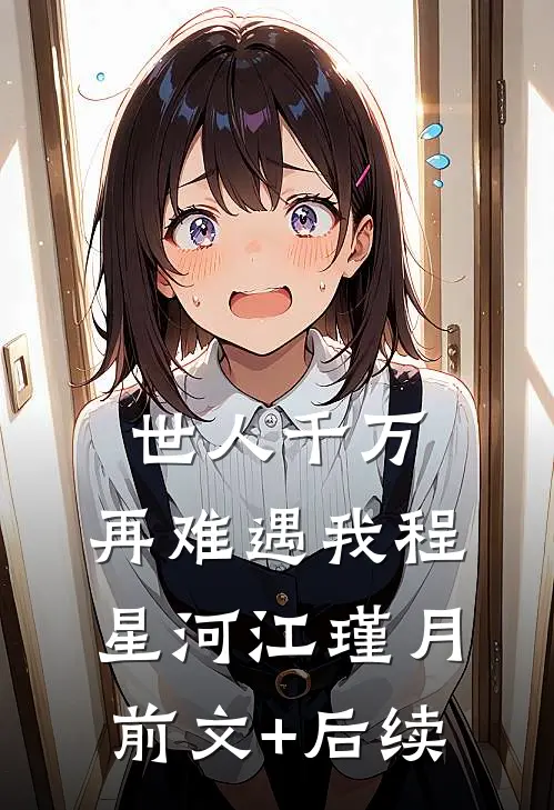 世人千万，再难遇我程星河江瑾月前文+后续