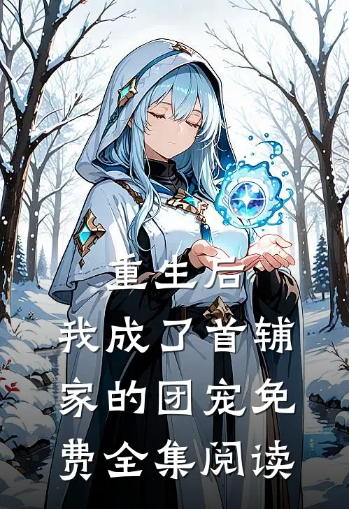 重生后,我成了首辅家的团宠免费全集阅读