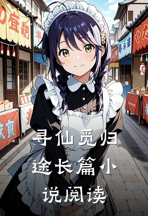 寻仙觅归途长篇小说阅读