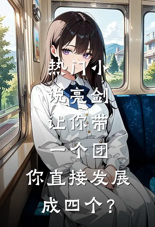 热门小说亮剑：让你带一个团，你直接发展成四个？