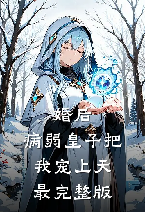 婚后，病弱皇子把我宠上天最完整版