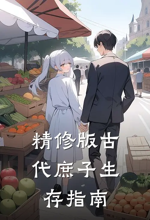 精修版古代庶子生存指南