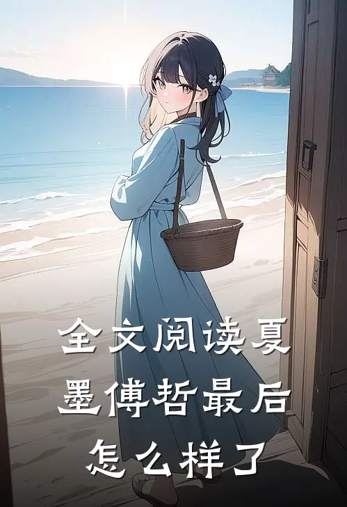 全文阅读夏墨傅哲最后怎么样了