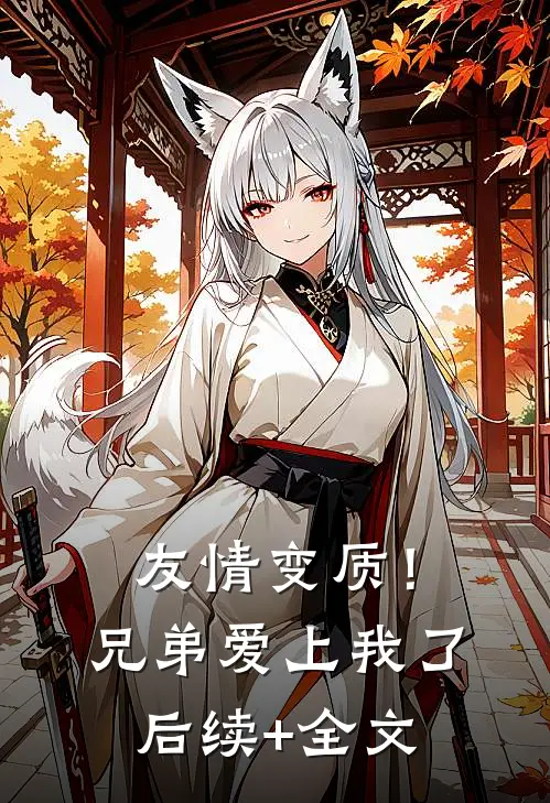 友情变质！兄弟爱上我了后续+全文