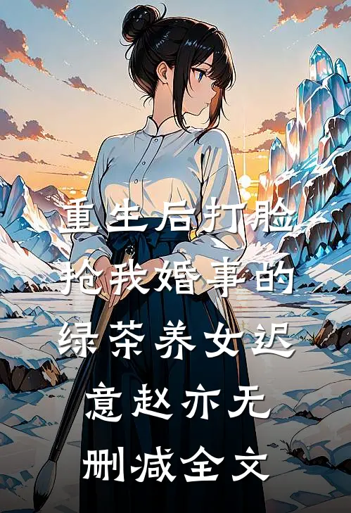 重生后打脸抢我婚事的绿茶养女迟意赵亦无删减全文