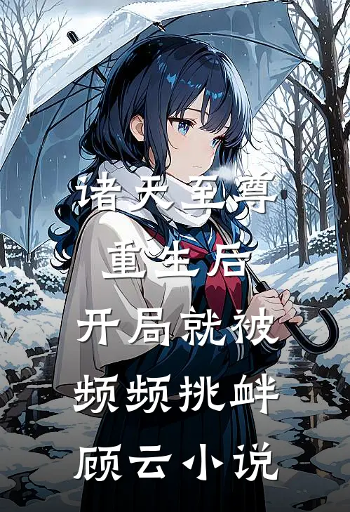 诸天至尊重生后，开局就被频频挑衅顾云小说
