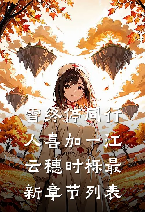 雪终停-同行人喜加一江云穗时栎最新章节列表