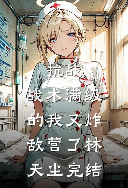 抗战：战术满级的我又炸敌营了林天尘完结