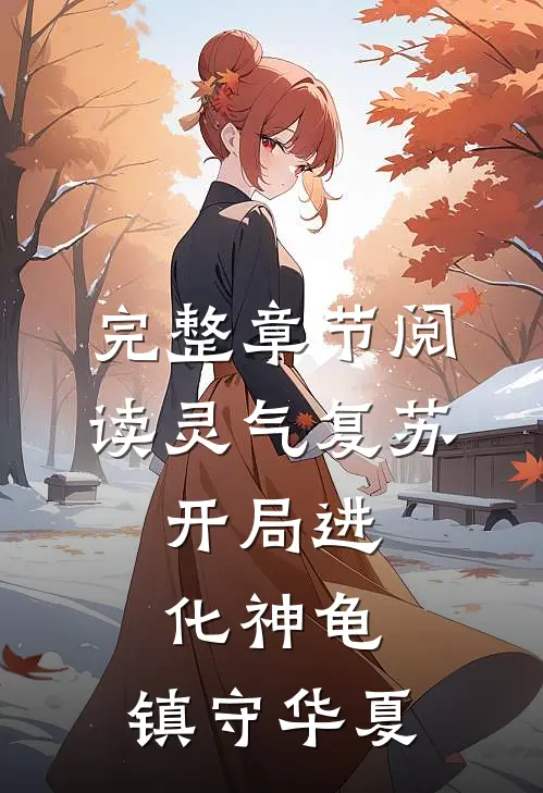 完整章节阅读灵气复苏：开局进化神龟，镇守华夏
