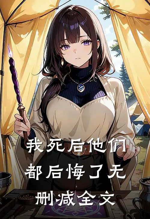 我死后他们都后悔了无删减全文