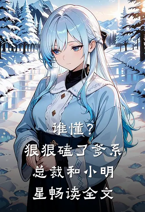 谁懂？狠狠磕了爹系总裁和小明星畅读全文
