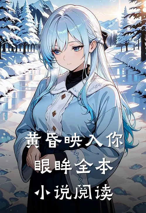 黄昏映入你眼眸全本小说阅读