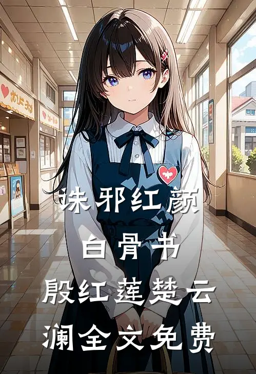 诛邪红颜白骨书。殷红莲楚云澜全文免费