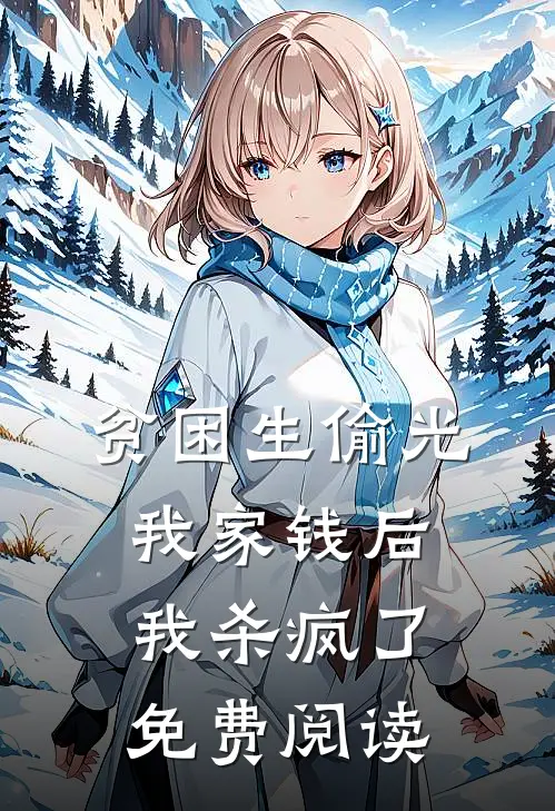 贫困生偷光我家钱后，我杀疯了免费阅读