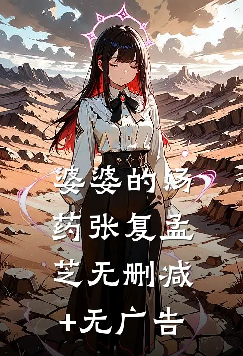 婆婆的汤药张复孟芝无删减+无广告