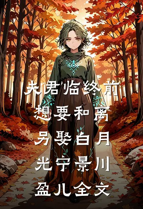夫君临终前，想要和离另娶白月光宁景川盈儿全文