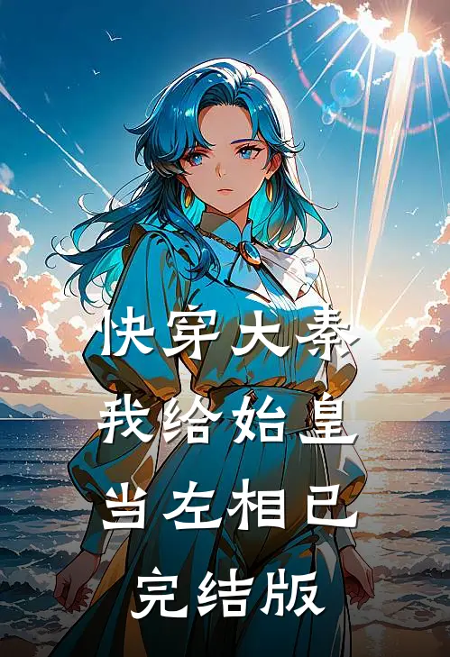 快穿大秦：我给始皇当左相已完结版