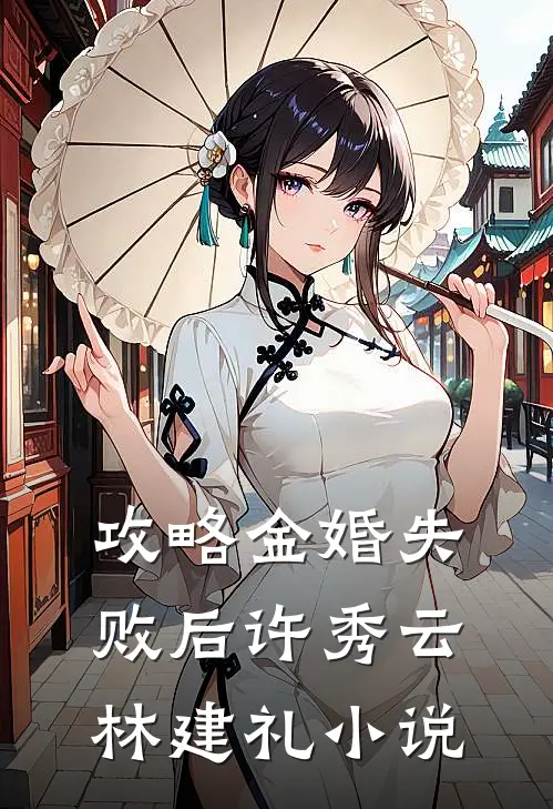 攻略金婚失败后许秀云林建礼小说