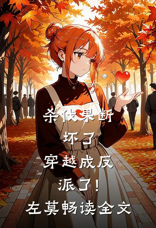 杀伐果断:坏了,穿越成反派了!(左莫)畅读全文