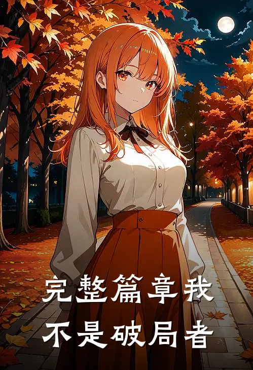 完整篇章我不是破局者