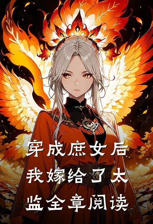 穿成庶女后，我嫁给了太监全章阅读
