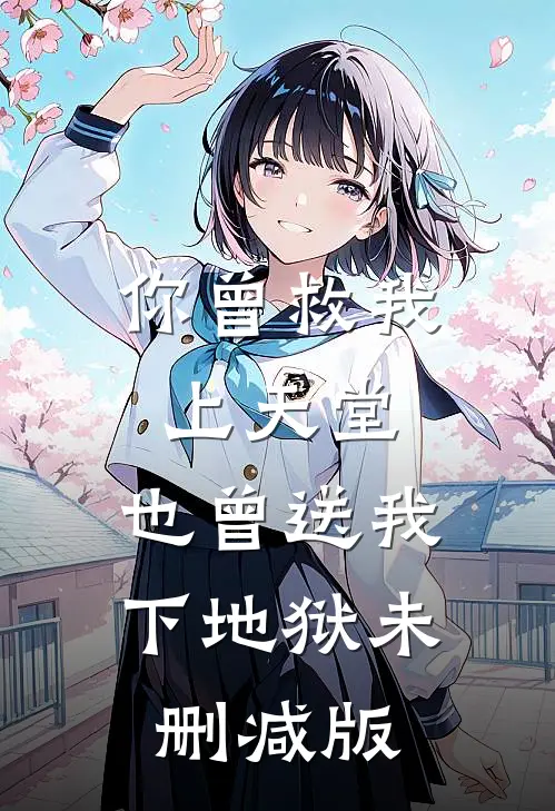 你曾救我上天堂，也曾送我下地狱未删减版