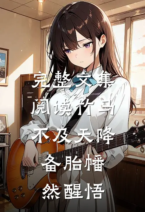 完整文集阅读竹马不及天降：备胎幡然醒悟